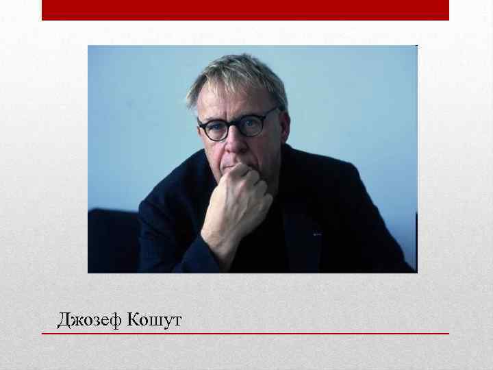 Джозеф Кошут 