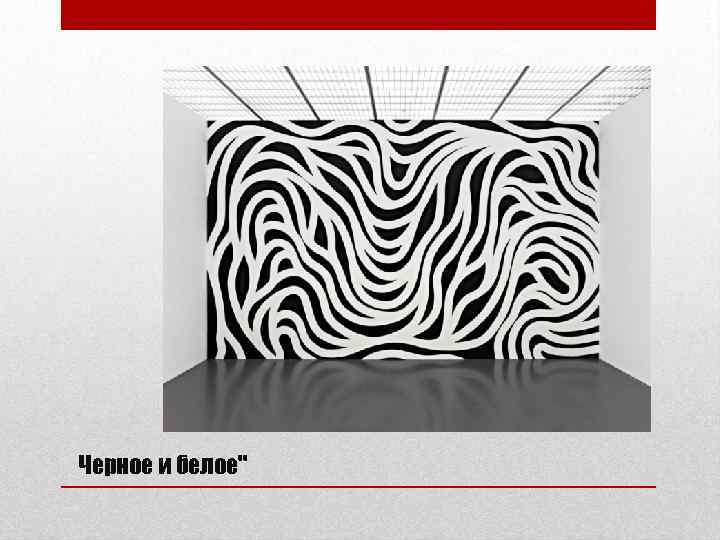 Черное и белое