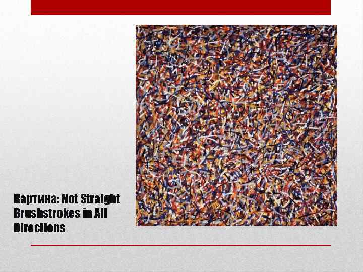 Картина: Not Straight Brushstrokes in All Directions 