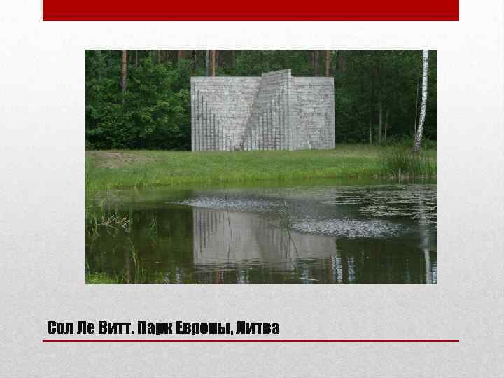 Сол Ле Витт. Парк Европы, Литва 