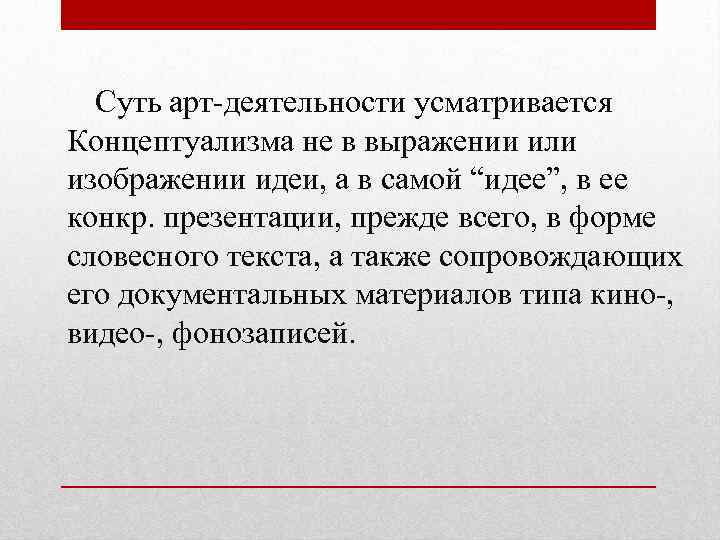 Суть арт-деятельности усматривается Концептуализма не в выражении или изображении идеи, а в самой “идее”,