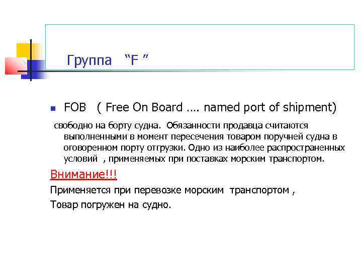 Группа “F ” FOB ( Free On Board …. named port of shipment) свободно