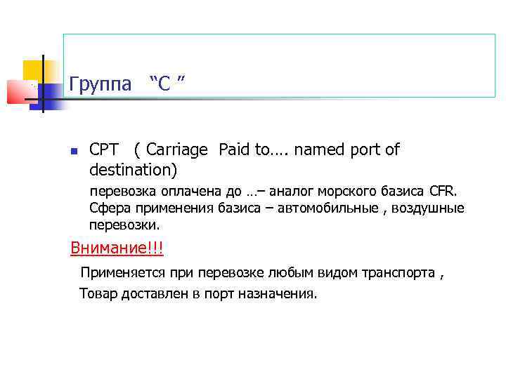 Группа “C ” CPT ( Сarriage Paid to…. named port of destination) перевозка оплачена