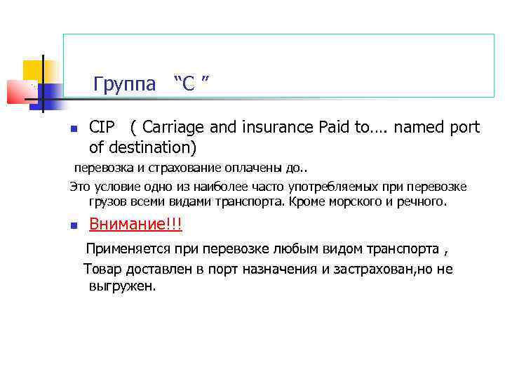 Группа “C ” CIP ( Сarriage and insurance Paid to…. named port of destination)