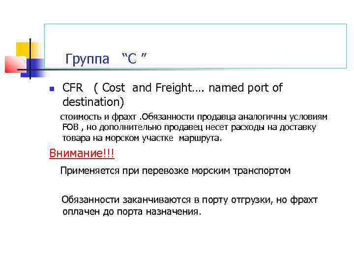Группа “C ” CFR ( Cost and Freight…. named port of destination) стоимость и