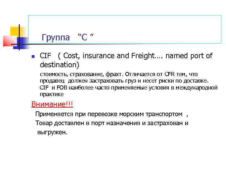 Группа “C ” CIF ( Cost, insurance and Freight…. named port of destination) стоимость,
