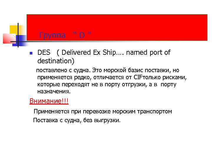 Группа “ D ” DES ( Delivered Ex Ship…. named port of destination) поставлено