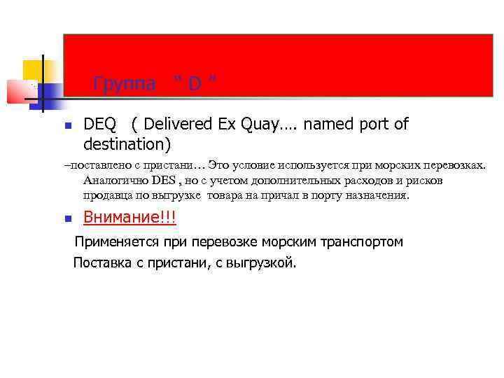 Группа “ D ” DEQ ( Delivered Ex Quay…. named port of destination) –поставлено