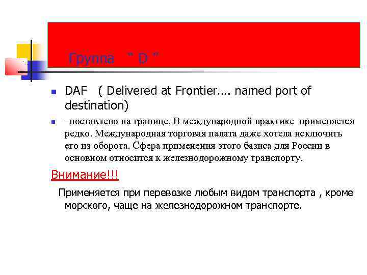 Группа “ D ” DAF ( Delivered at Frontier…. named port of destination) –поставлено