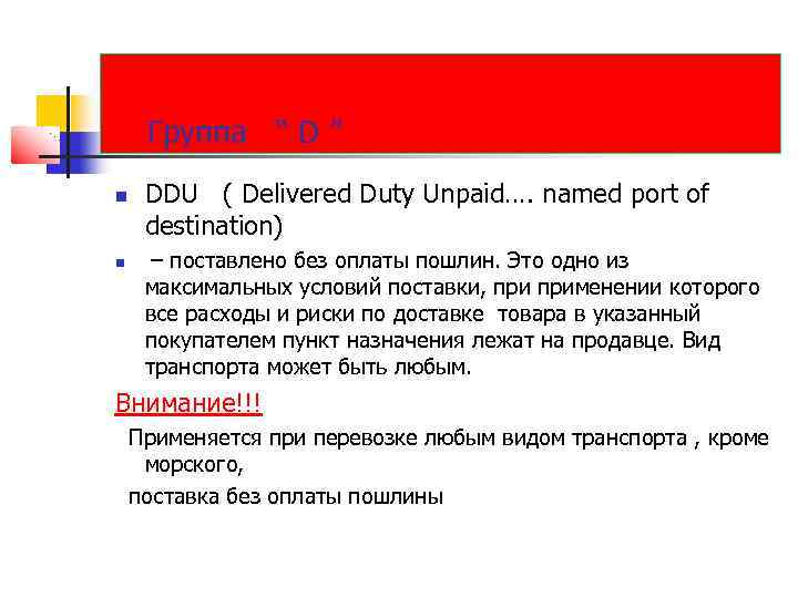 Группа “ D ” DDU ( Delivered Duty Unpaid…. named port of destination) –