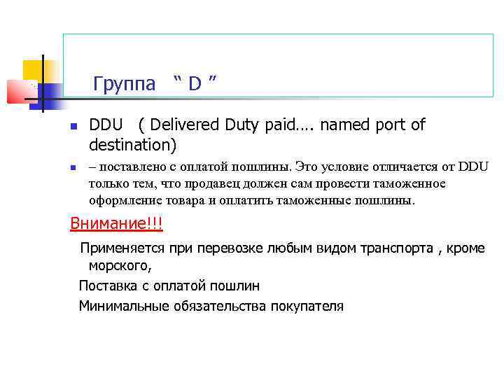 Группа “ D ” DDU ( Delivered Duty paid…. named port of destination) –