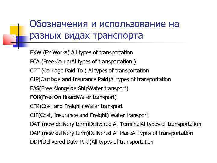 Обозначения и использование на разных видах транспорта EXW (Ex Works) All types of transportation