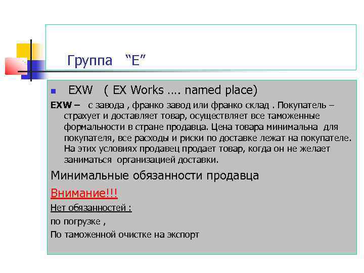 Группа “Е” EXW ( EX Works …. named place) EXW – с завода ,