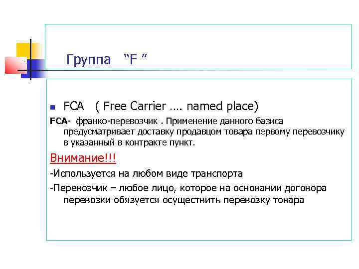 Группа “F ” FCA ( Free Carrier …. named place) FCA- франко-перевозчик. Применение данного