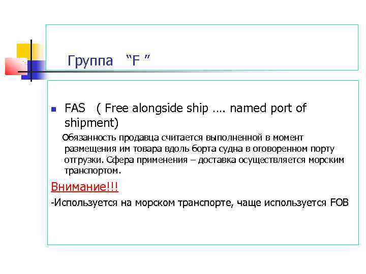 Группа “F ” FAS ( Free alongside ship …. named port of shipment) Обязанность