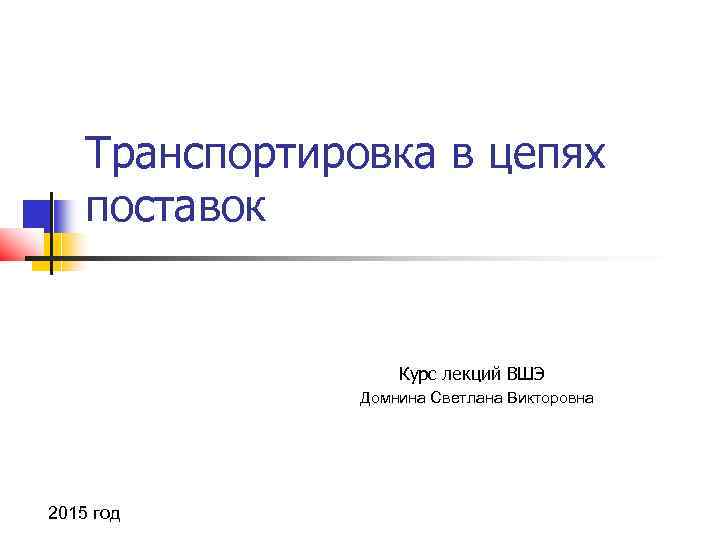 Транспортировка в цепях поставок Курс лекций ВШЭ Домнина Светлана Викторовна 2015 год 