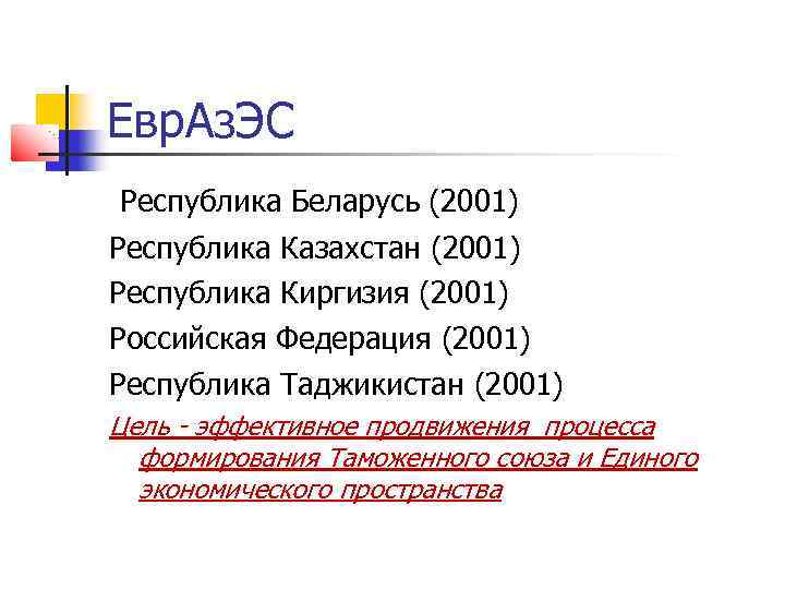 Евр. Аз. ЭС Республика Беларусь (2001) Республика Казахстан (2001) Республика Киргизия (2001) Российская Федерация