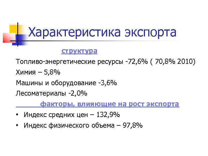 Характеристика экспорта структура Топливо-энергетические ресурсы -72, 6% ( 70, 8% 2010) Химия – 5,