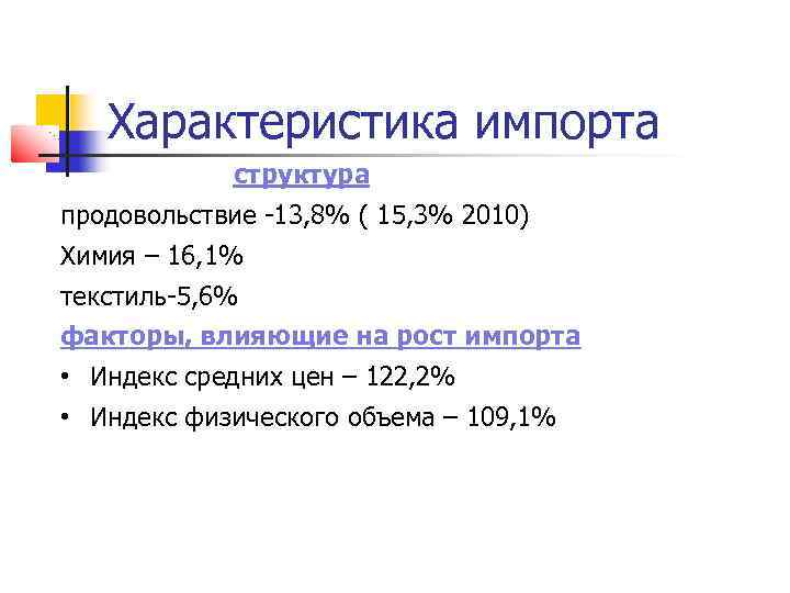 Характеристика импорта структура продовольствие -13, 8% ( 15, 3% 2010) Химия – 16, 1%