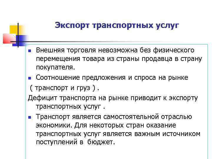 Экспорт транспортных услуг Внешняя торговля невозможна без физического перемещения товара из страны продавца в