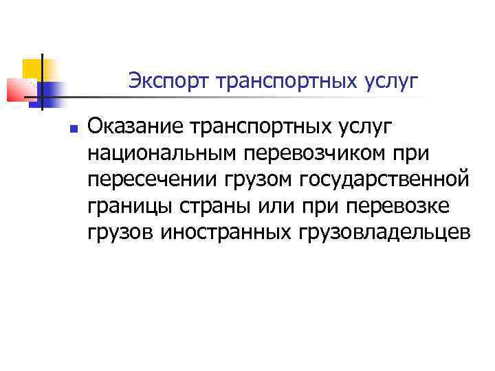 Экспорт транспортных услуг Оказание транспортных услуг национальным перевозчиком при пересечении грузом государственной границы страны