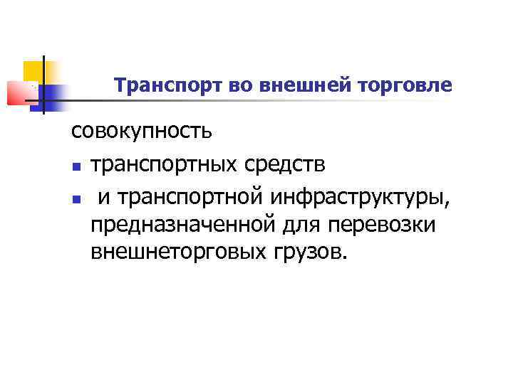 Транспорт во внешней торговле совокупность транспортных средств и транспортной инфраструктуры, предназначенной для перевозки внешнеторговых