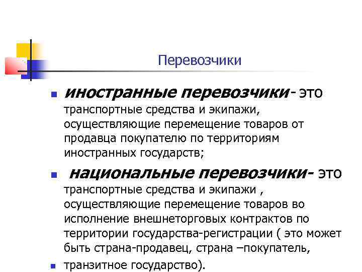 Перевозчики иностранные перевозчики- это транспортные средства и экипажи, осуществляющие перемещение товаров от продавца покупателю