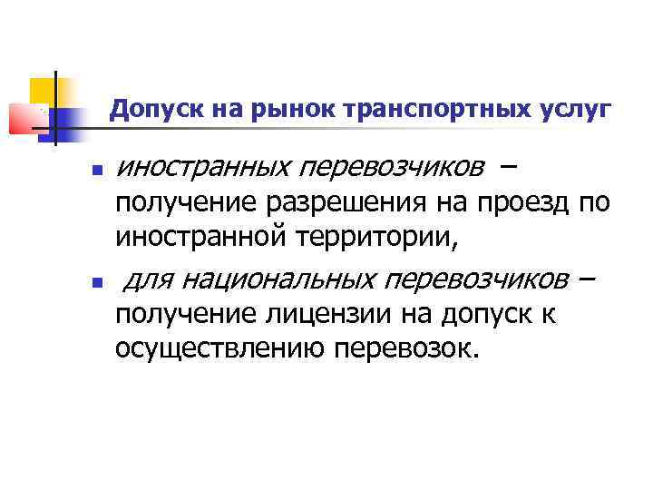 Допуск на рынок транспортных услуг иностранных перевозчиков – получение разрешения на проезд по иностранной