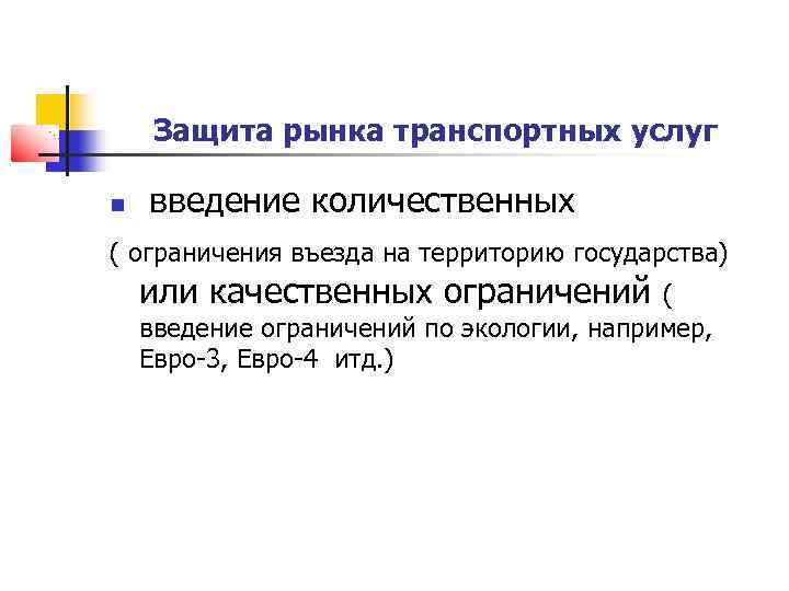 Защита рынка транспортных услуг введение количественных ( ограничения въезда на территорию государства) или качественных