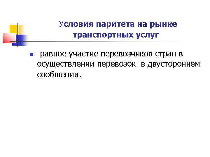  Условия паритета на рынке транспортных услуг равное участие перевозчиков стран в осуществлении перевозок