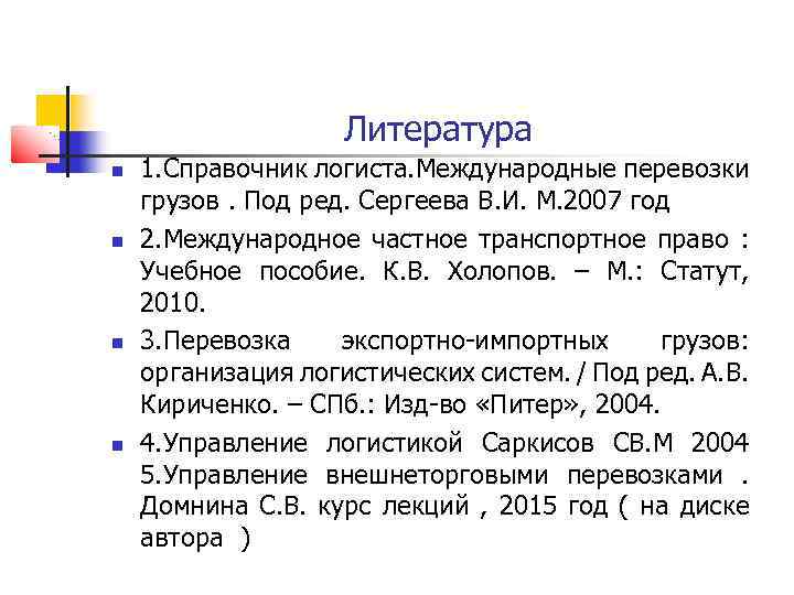 Литература 1. Справочник логиста. Международные перевозки грузов. Под ред. Сергеева В. И. М. 2007