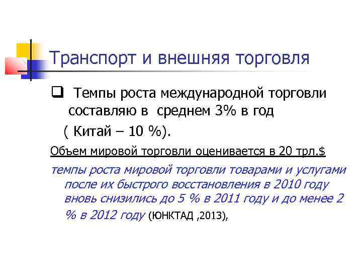 Транспорт и внешняя торговля q Темпы роста международной торговли составляю в среднем 3% в