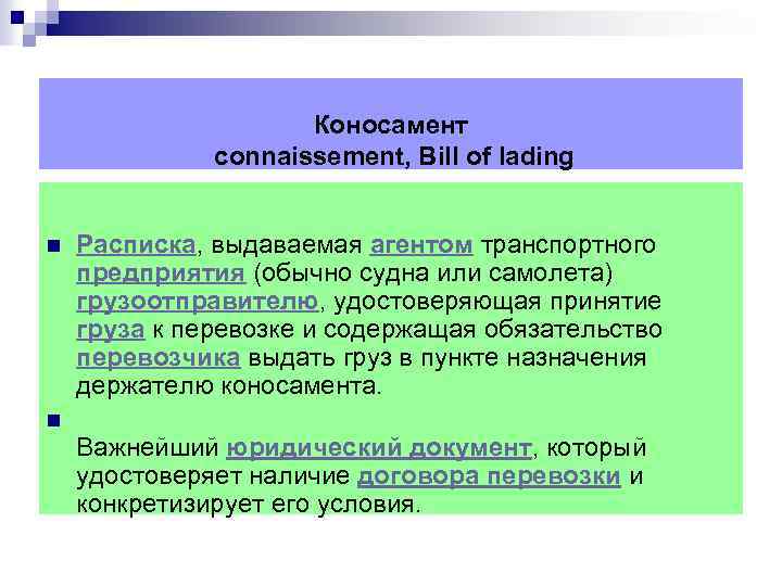 Коносамент connaissement, Bill of lading n Расписка, выдаваемая агентом транспортного предприятия (обычно судна или