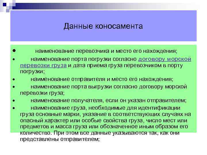 Данные коносамента · наименование перевозчика и место его нахождения; · наименование порта погрузки согласно