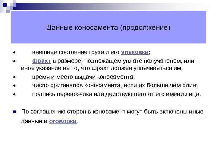 Данные коносамента (продолжение) · внешнее состояние груза и его упаковки; · фрахт в размере,