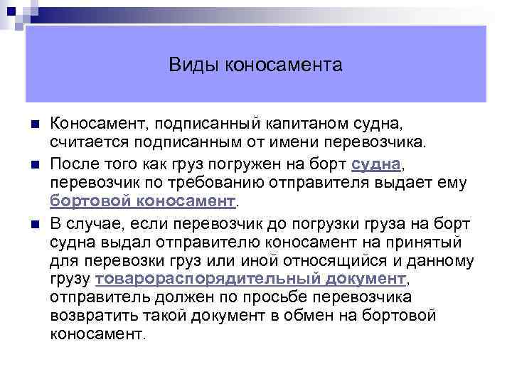 Виды коносамента n n n Коносамент, подписанный капитаном судна, считается подписанным от имени перевозчика.