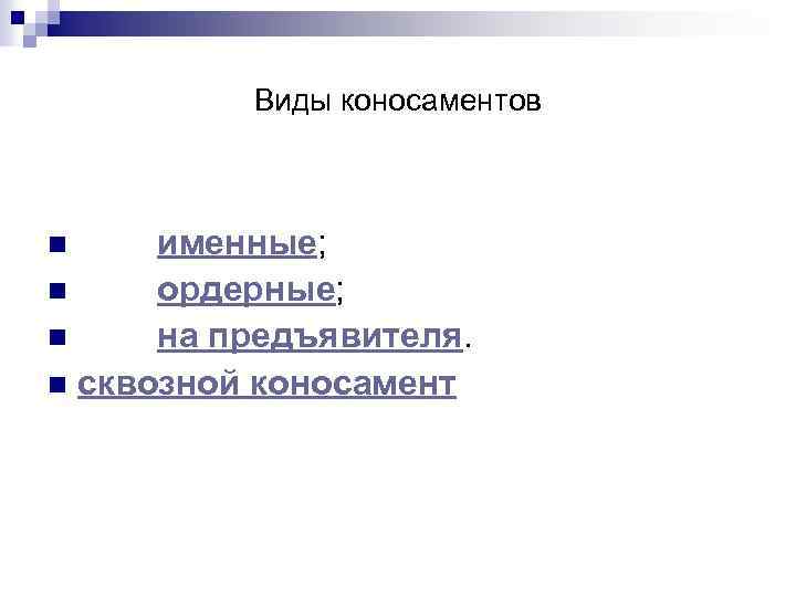 Виды коносаментов именные; n ордерные; n на предъявителя. n сквозной коносамент n 