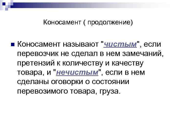 Коносамент ( продолжение) n Коносамент называют 