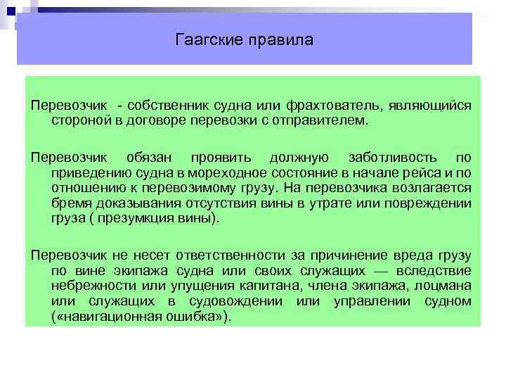 Собственники судов. Гаагские правила. Права собственника судна. Гаагские правила по морской перевозке. Гаагско Висбийские правила.