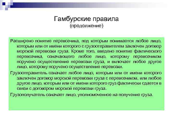 Гамбурские правила (продолжение) Расширено понятие перевозчика, под которым понимается любое лицо, которым или от