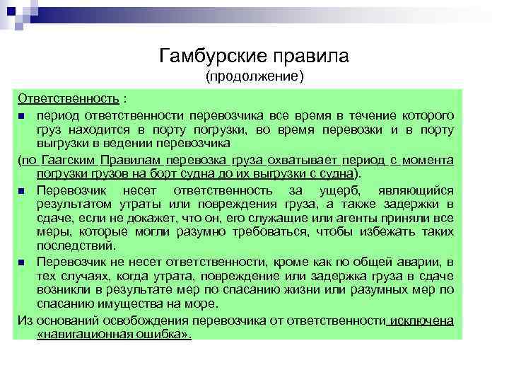 Гамбурские правила (продолжение) Ответственность : n период ответственности перевозчика все время в течение которого