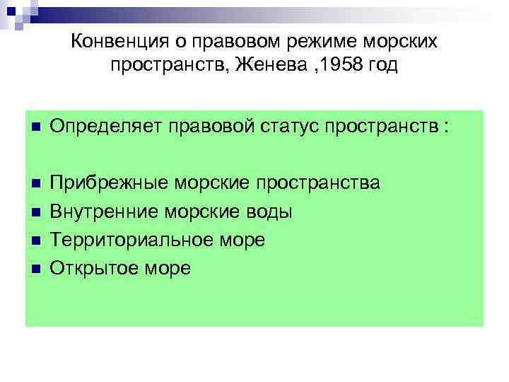 Конвенция о правовом режиме морских пространств, Женева , 1958 год n Определяет правовой статус