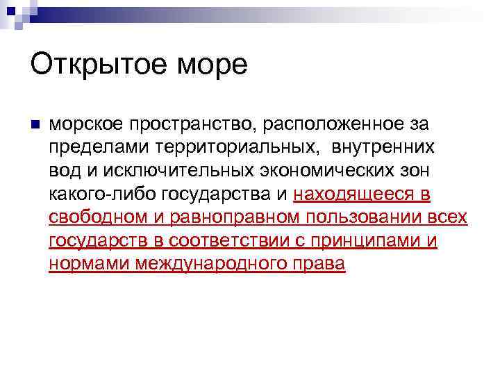Открытое море n морское пространство, расположенное за пределами территориальных, внутренних вод и исключительных экономических
