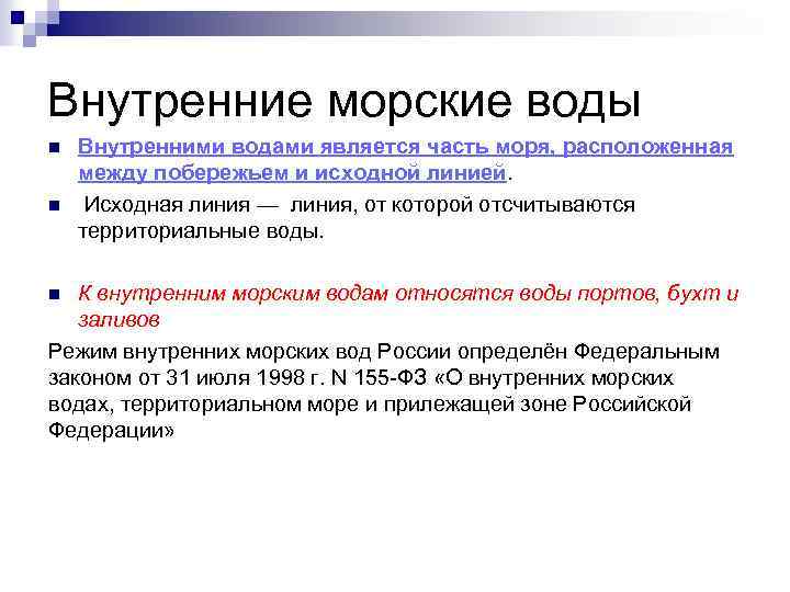 Внутренние морские воды n n Внутренними водами является часть моря, расположенная между побережьем и