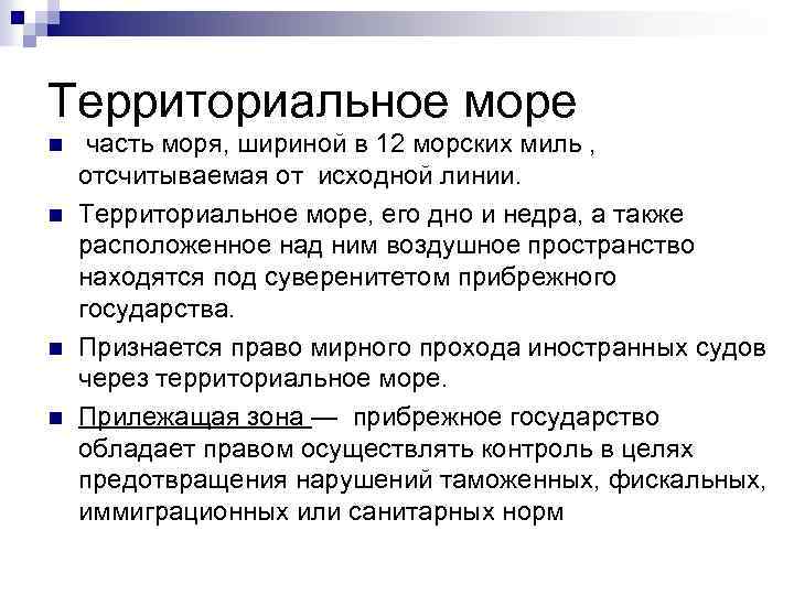 Территориальное море n n часть моря, шириной в 12 морских миль , отсчитываемая от