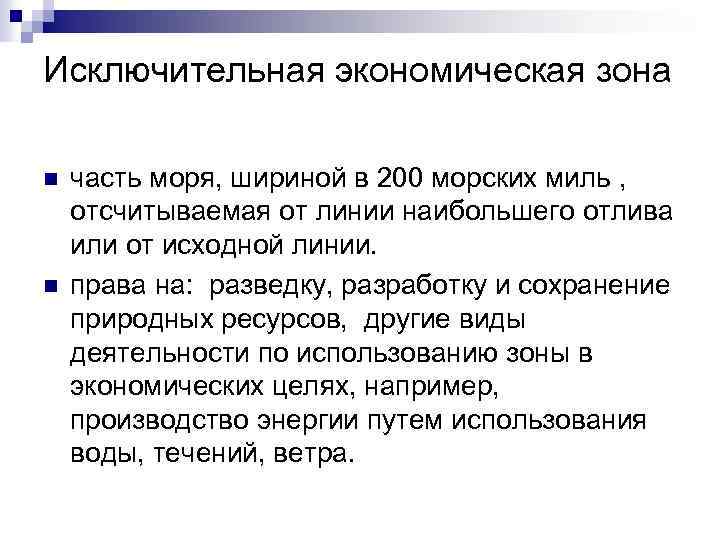 Исключительная экономическая зона n n часть моря, шириной в 200 морских миль , отсчитываемая