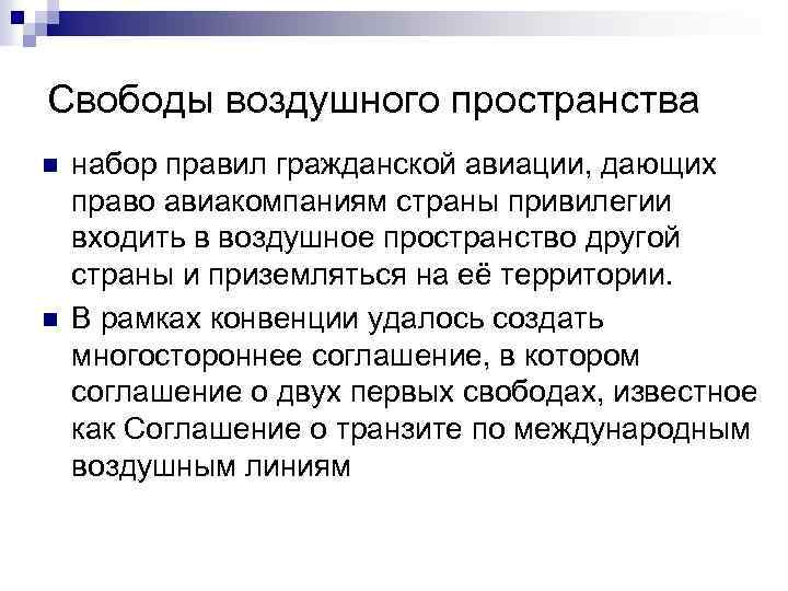 Свободы воздушного пространства n n набор правил гражданской авиации, дающих право авиакомпаниям страны привилегии