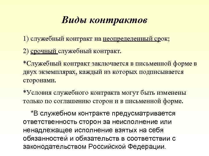 Образец службе. Виды служебных контрактов. Служебный контракт виды служебного контракта. Служебный контракт на неопределенный срок. Срочный контракт на государственной гражданской службе.