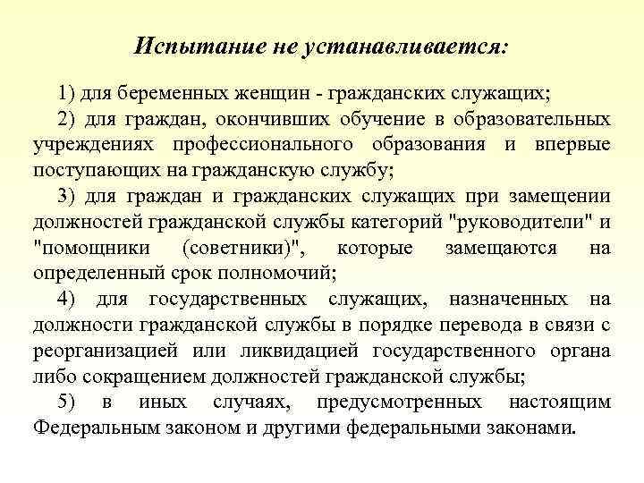 Проходившую государственную службу. Испытание при поступлении на гражданскую службу. Испытание в государственной службе. Срок испытания при поступлении на гражданскую службу. Определение профессионального потенциала гражданского служащего.