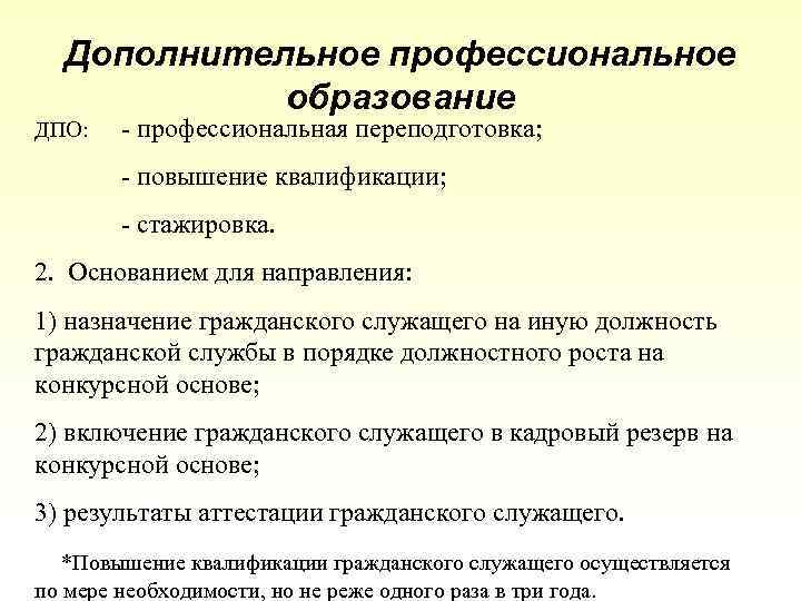 Дополнительное профессиональное образование ДПО: - профессиональная переподготовка; - повышение квалификации; - стажировка. 2. Основанием